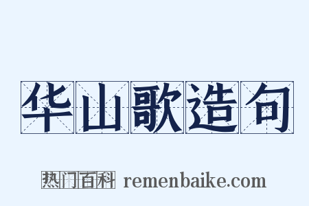 华山歌造句是什么意思的图片